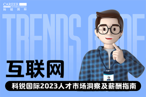 互联网 | 2023人才市场洞察及薪酬指南