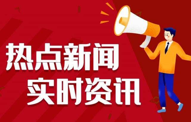 2021音信大事项十条 今日音信最新头条10条 7月4日